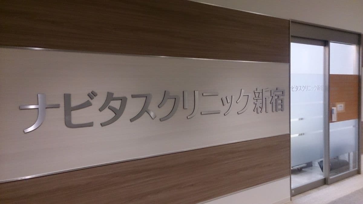 ナビタスクリニック新宿