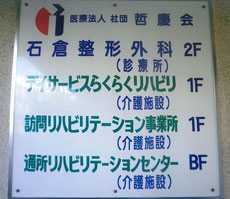 石倉整形外科
