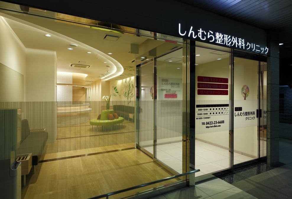 医療法人社団和じょう しんむら整形外科クリニック