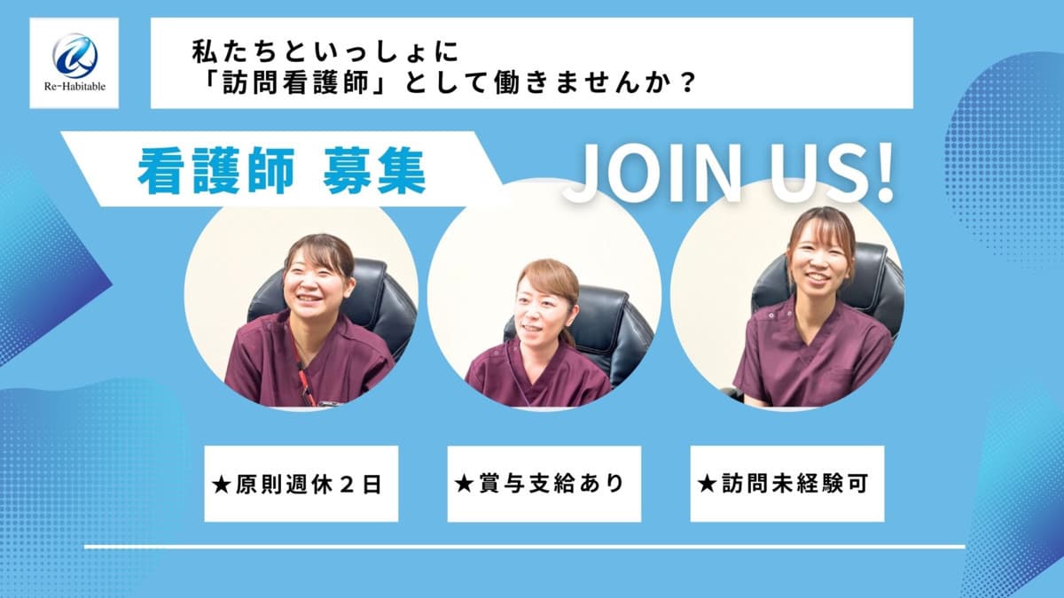 訪問看護ステーションリハビタブル