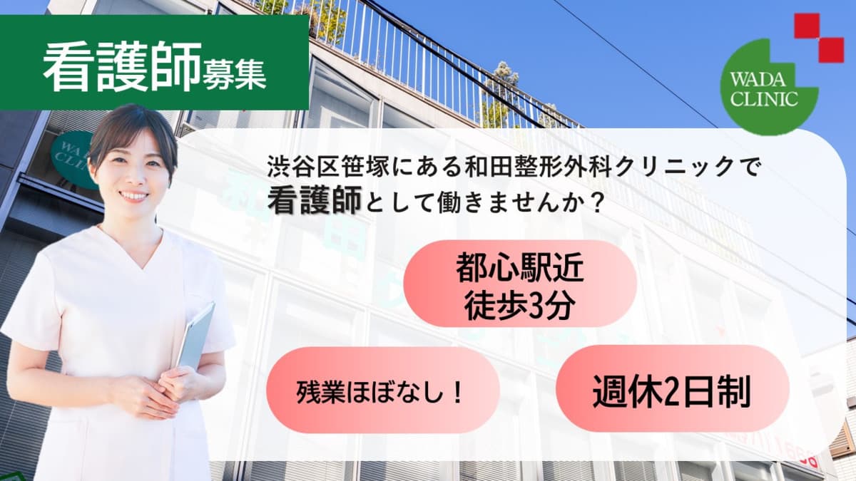 和田整形外科クリニック