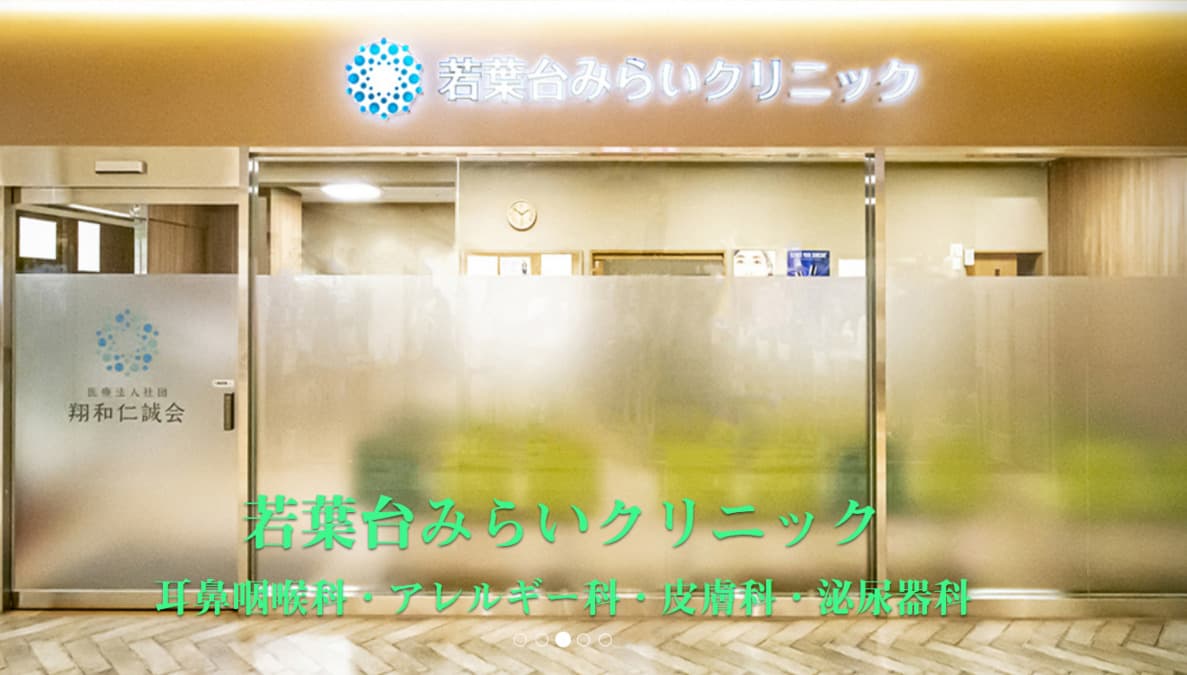 若葉台みらいクリニック