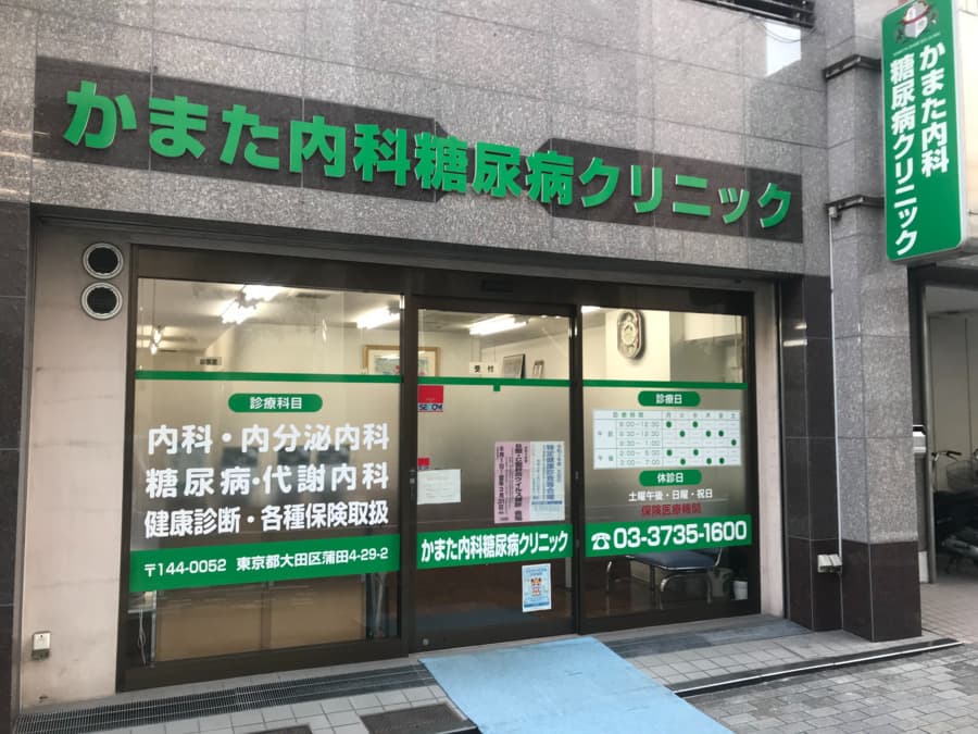 かまた内科糖尿病クリニック