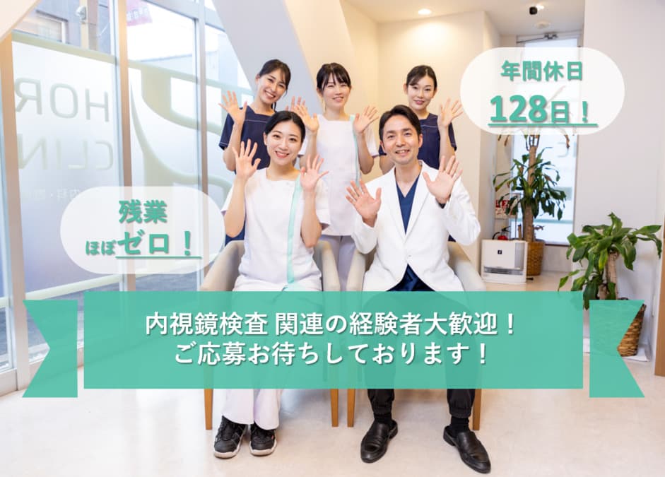 ほりた内科・胃腸内視鏡クリニック