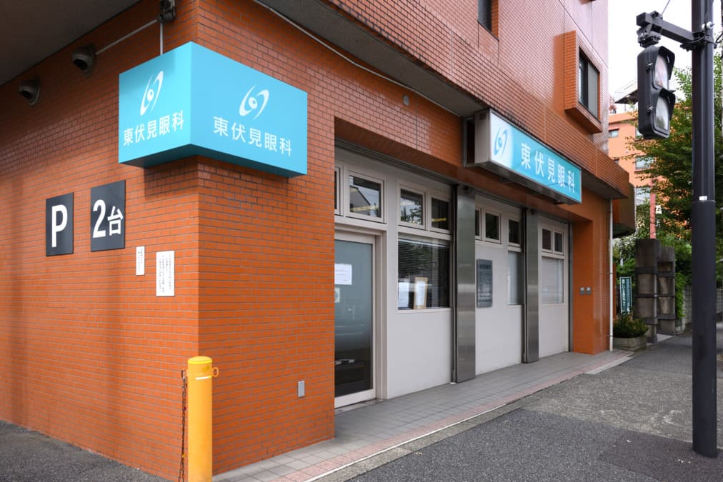 東伏見眼科