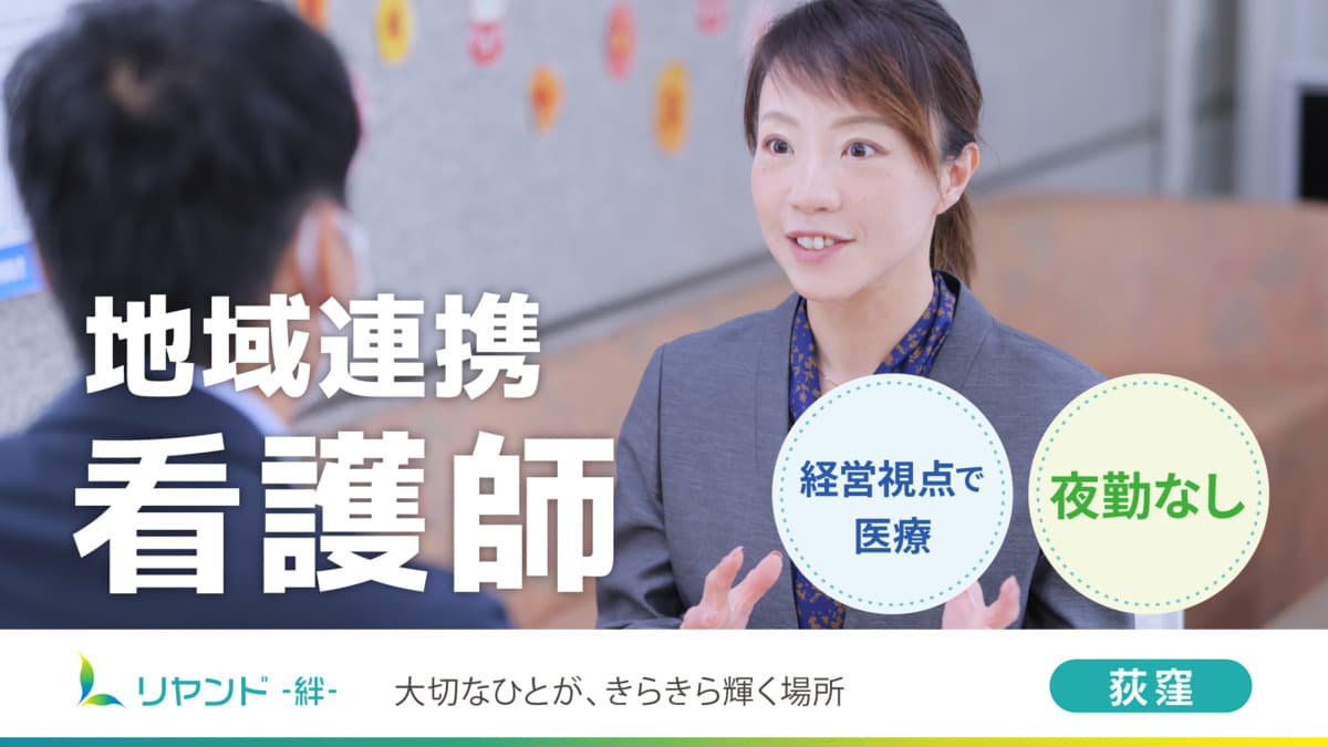 リヤンド(絆)・荻窪【2024年09月オープン】