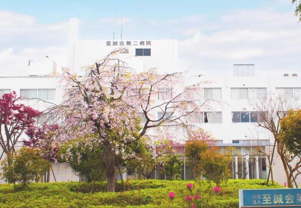 至誠会第二病院