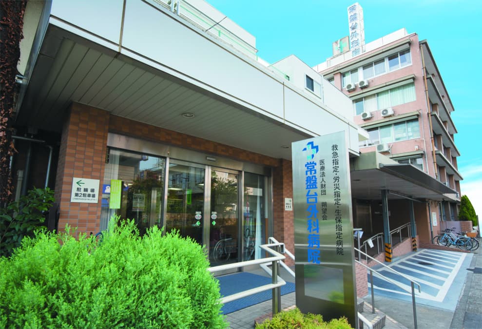 常盤台外科病院