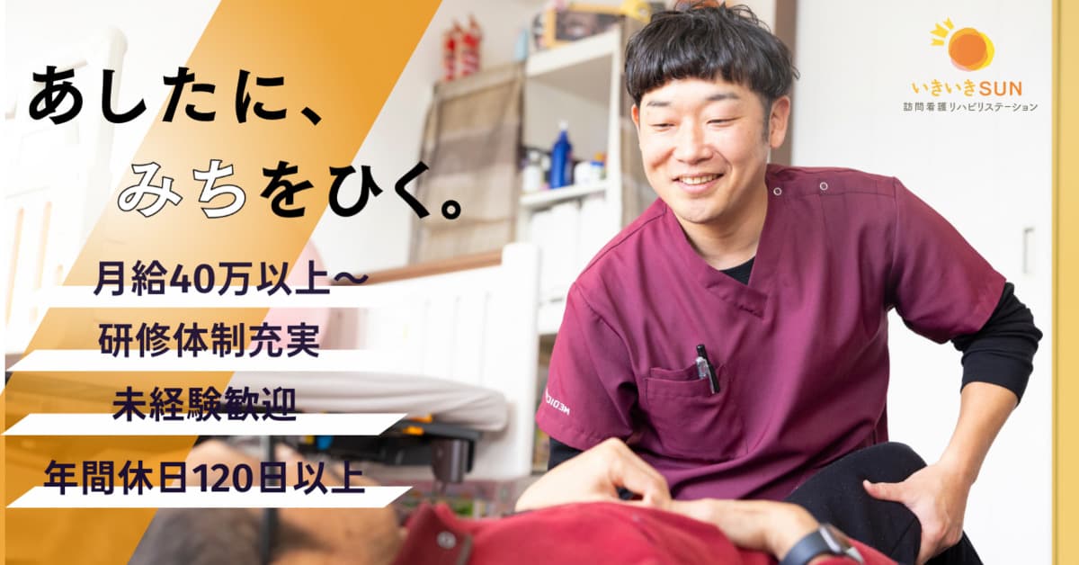 いきいきSUN訪問看護リハビリステーション 篠崎支店