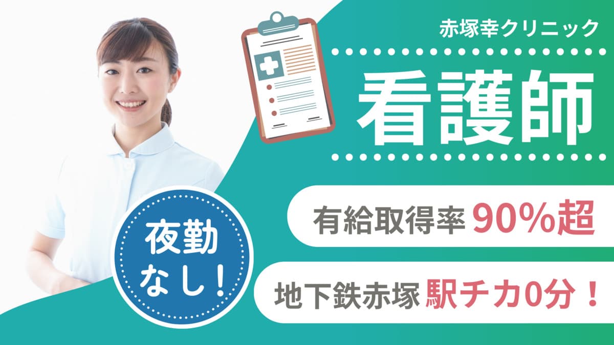 赤塚幸クリニック