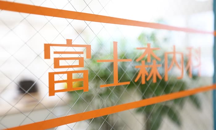 富士森内科みなみのクリニック