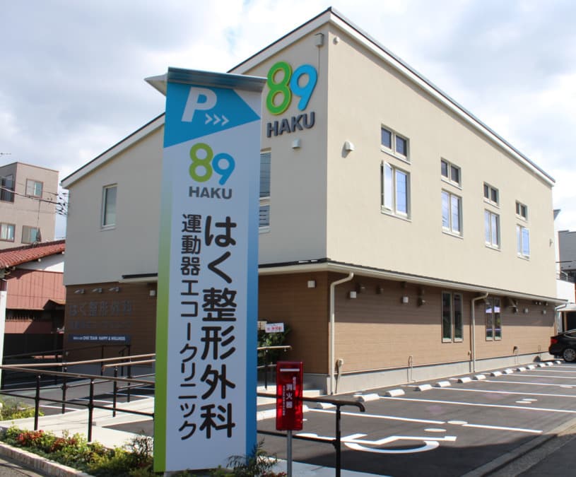 はく整形外科 運動器エコークリニック